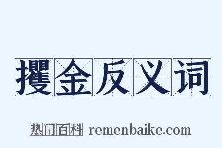 攫金反义词是什么意思的图片